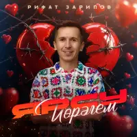 Рифат Зарипов - Ярсу йорэгем