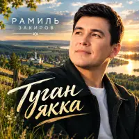 Рамиль Закиров - Туган якка