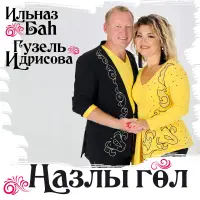Гузель Идрисова - Назлы гөл