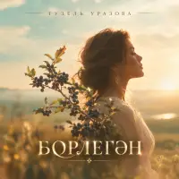 Гузель Уразова - Борлегэн