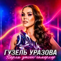 Гузель Уразова - Парлы утсен гомерлэр