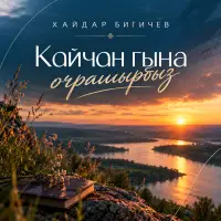 Хайдар Бигичев - Кайчан гына очрашырбыз