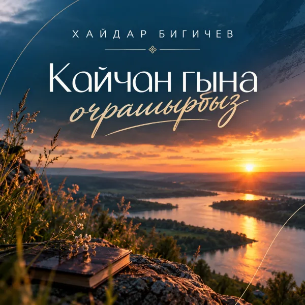 Хайдар Бигичев - Кайчан гына очрашырбыз