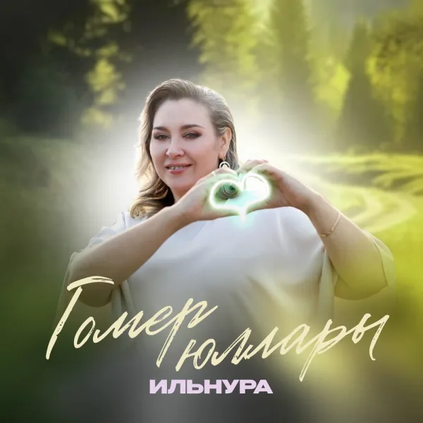 Ильнура - Гомер юллары