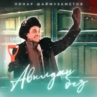 Линар Шаймухаметов - Авылдан без