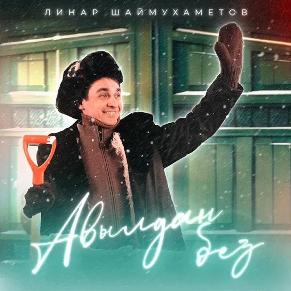Линар Шаймухаметов - Авылдан без