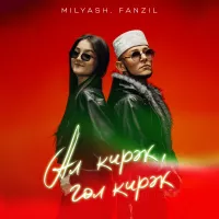 MILYASH - Ал кирэк, гол кирэк