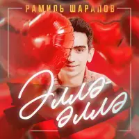 Рамиль Шарапов - Эллэ-эллэ