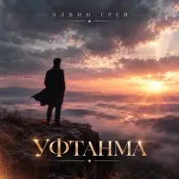 Элвин Грей - Уфтанма