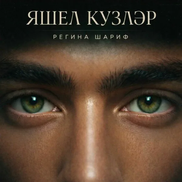 Регина Шариф - Яшел кузлэр