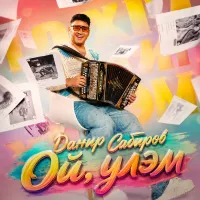Данир Сабиров - Ой, улэм