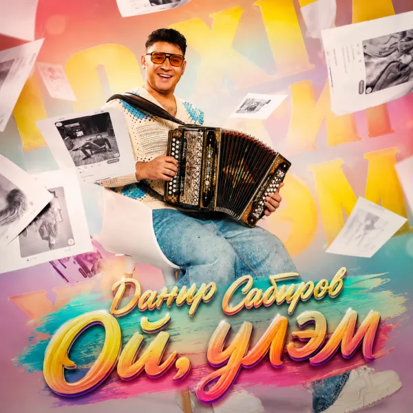 Данир Сабиров - Ой, улэм