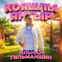 Ильнар Гильманшин - Кояшлы янгыр