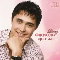 Раяз Фасихов - Карлыган кара була