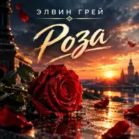 Элвин Грей - Роза