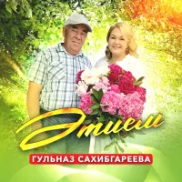 Гульназ Сахибгареева - Әтием