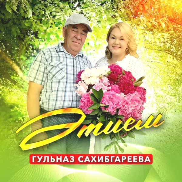 Гульназ Сахибгареева - Әтием