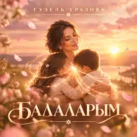 Гузель Уразова - Балаларым