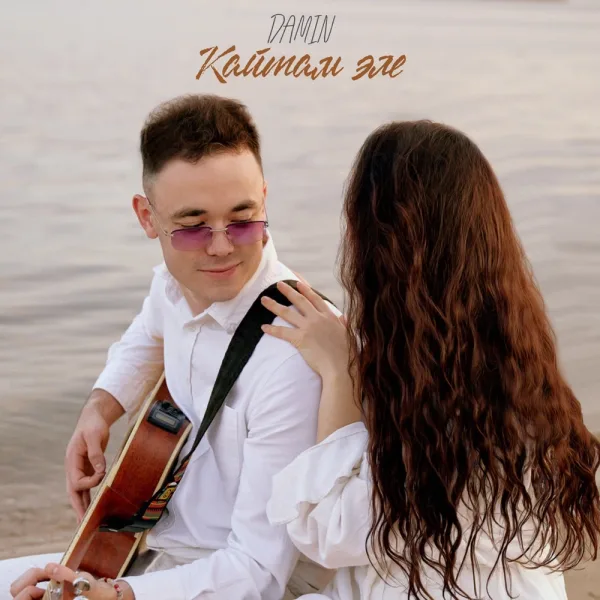 DAMIN - Кайтам эле