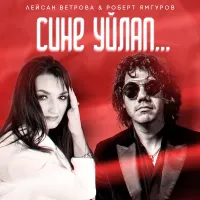 Лейсан Ветрова - Сине уйлап