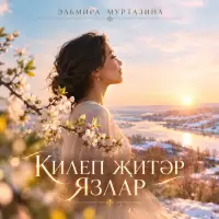 Tatar Ai - Килеп җитәр язлар (Эльмира Муртазина)