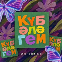 Булат Исмагилов - Кубэлэгем