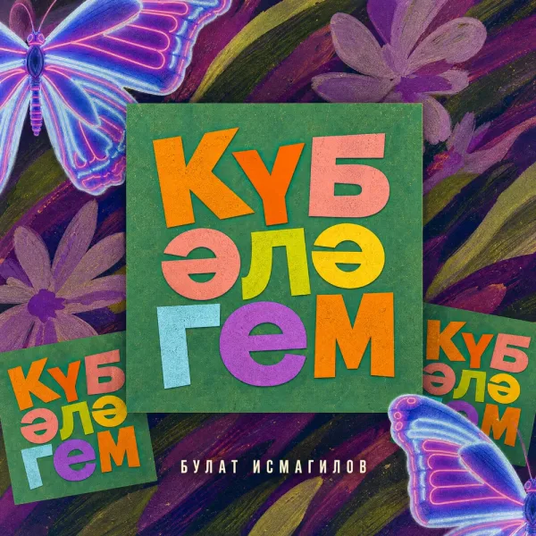 Булат Исмагилов - Кубэлэгем