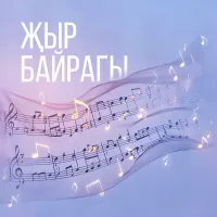 Дина Гарипова - Жыр байрагы