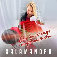 Salamandra - Сөю бишегендә тирбәтермен