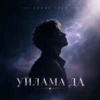 Элвин Грей - Уйлама да