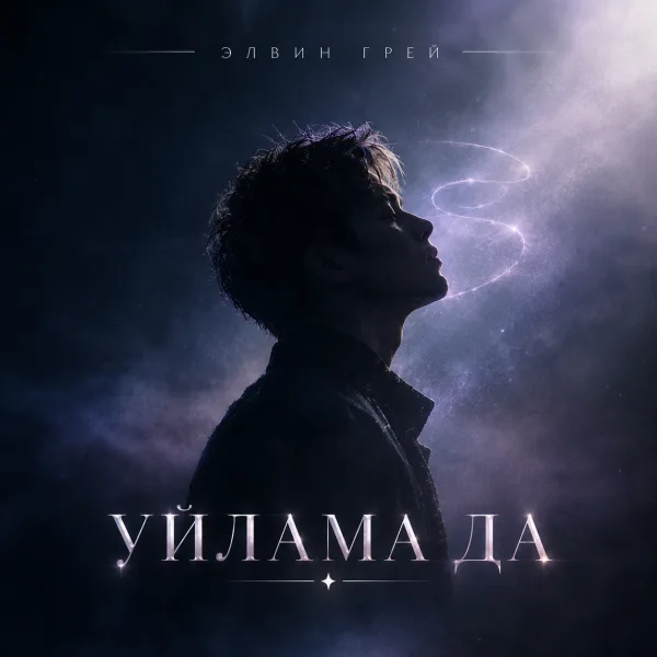Элвин Грей - Уйлама да