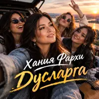 Хания Фархи - Дусларга
