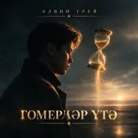 Элвин Грей - Гомерлэр утэ