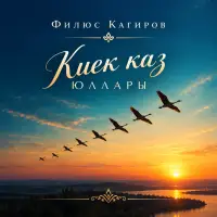 Филюс Кагиров - Киек каз юллары