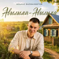 Ильназ Валиахметов - Авылыма авылыма