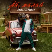 Ильнур Гайнанов - Ай, малай