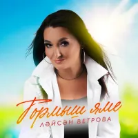 Лейсан Ветрова - Тормыш яме