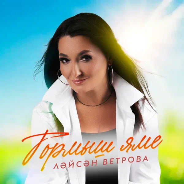 Лейсан Ветрова - Тормыш яме