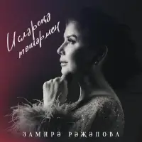 Замира Ражапова - Ислэренэ тошэрмен