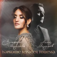 Зульфира Мирзаянова - Хэрконне керэсен тошемэ