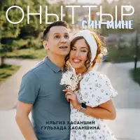 Ильгиз Хасаншин - Оныттыр син мине