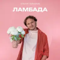 Ильнур Гайнанов - Ламбада