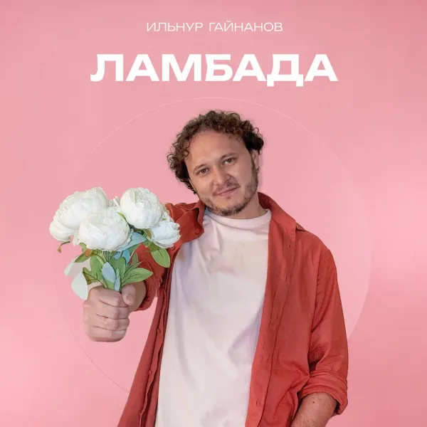 Ильнур Гайнанов - Ламбада