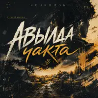 NEUROMOÑ - АВЫЛДА ЧАКТА (Георгий Ибушев)