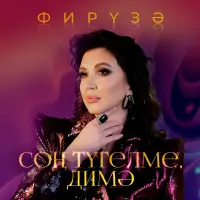 Фируза - Сон тугелме димэ