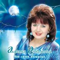 Альфина Азгамова - Тонге урам