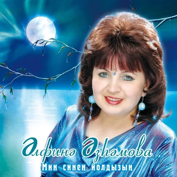 Альфина Азгамова - Тонге урам