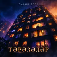 Элвин Грей - Тэрэзэлэр