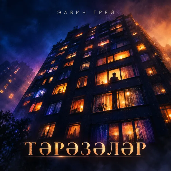 Элвин Грей - Тэрэзэлэр