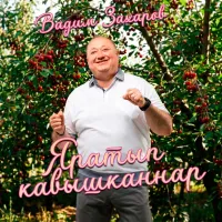 Вадим Захаров - Яратып кавышканнар